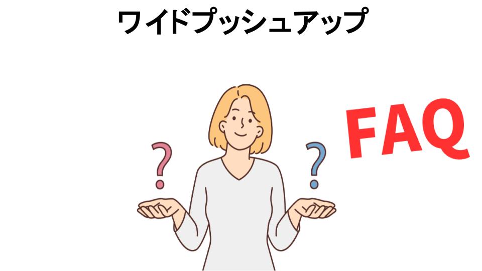 ワイドプッシュアップについてよくある質問【意味ない以外】